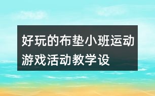 好玩的布墊——小班運(yùn)動游戲活動教學(xué)設(shè)計反思