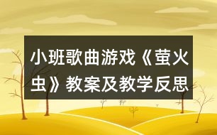 小班歌曲游戲《螢火蟲》教案及教學(xué)反思