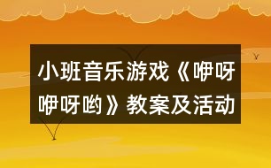 小班音樂(lè)游戲《咿呀咿呀喲》教案及活動(dòng)反思