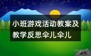 小班游戲活動教案及教學(xué)反思“傘兒傘兒撐起來”