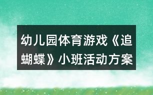 幼兒園體育游戲《追蝴蝶》小班活動方案反思