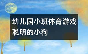 幼兒園小班體育游戲：聰明的小狗