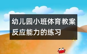 幼兒園小班體育教案：反應能力的練習