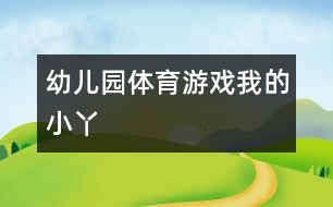 幼兒園體育游戲：我的小丫