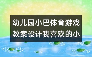 幼兒園小巴體育游戲教案設計：我喜歡的小動物