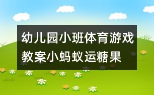 幼兒園小班體育游戲教案：小螞蟻運(yùn)糖果