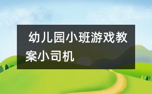  幼兒園小班游戲教案：小司機