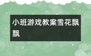 小班游戲教案：雪花飄飄