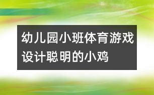 幼兒園小班體育游戲設(shè)計(jì)：聰明的小雞