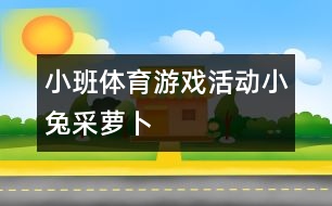 小班體育游戲活動：小兔采蘿卜