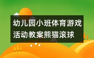 幼兒園小班體育游戲活動教案：熊貓滾球