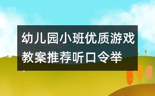 幼兒園小班優(yōu)質(zhì)游戲教案推薦“聽口令舉雪花片”的游戲（原創(chuàng)）