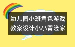 幼兒園小班角色游戲教案設計：小小冒險家