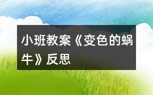 小班教案《變色的蝸?！贩此?></p>										
													<h3>1、小班教案《變色的蝸牛》反思</h3><p><strong>活動目標：</strong></p><p>　　1.能正確認識生活種常見的幾種顏色，并能根據(jù)顏色大膽聯(lián)想，在集體面前大膽講話。</p><p>　　2.初步理解故事內(nèi)容，會說短句：小蝸牛吃了×××，變成了×顏色的蝸牛。</p><p>　　3.愿意參與交流，體驗故事情節(jié)變化的樂趣。</p><p>　　4.通過觀察圖片，引導幼兒講述圖片內(nèi)容。</p><p>　　5.喜歡并嘗試創(chuàng)編故事結尾，并樂意和同伴一起學編。</p><p><strong>活動重難點：</strong></p><p>　　初步理解故事內(nèi)容，會說短句：小蝸牛吃了×××，變成了×顏色的蝸牛。</p><p>　　用比較完整的句子表達自己的想法。</p><p><strong>活動準備：</strong></p><p>　　PPT、圖片、人手一個瓶子做的小蝸牛。</p><p><strong>活動過程：</strong></p><p>　　一、開始部分談話引入，引起幼兒興趣。</p><p>　　師:咦，這是誰呀?</p><p>　　二、基本部分</p><p>　　1.出示PPT，初步理解故事，教師完整講述故事師：咦，小蝸牛變成什么顏色了?他吃了什么變成綠蝸牛了?</p><p>　　幼兒根據(jù)顏色聯(lián)想講述，如綠青菜、綠黃瓜等。</p><p>　　師：真有趣，原來他是一只會變色的蝸牛。</p><p>　　師：小蝸牛繼續(xù)往前爬呀爬呀。咦，小蝸牛又變成什么顏色了?他吃了什么變成黃蝸牛了?</p><p>　　幼兒根據(jù)顏色聯(lián)想講述，如黃香蕉、黃梨子等。</p><p>　　師:請你們猜一猜，小蝸牛還會吃什么顏色的好東西呢?</p><p>　　啟發(fā)幼兒積極思考，大膽表達自己的想法。鼓勵幼兒學說短句：小蝸牛吃了×××，變成了×顏色的蝸牛。</p><p>　　2.完整欣賞故事，體驗情節(jié)變化的樂趣。</p><p>　　鼓勵幼兒和教師、同伴一起自由講述故事。</p><p>　　3.游戲