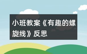 小班教案《有趣的螺旋線》反思