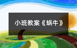 小班教案《蝸?!?></p>
<h3>1、小班教案《蝸牛》</h3><p><strong>活動目標:</strong></p><p> 1、學習用卷的技能做蝸牛,學會使用輔助材料。</p><p> 2、引導幼兒初步學習看示范圖。</p><p> 3、激發(fā)幼兒喜歡小動物的情感,感受泥工活動的樂趣。</p><p> 4、讓幼兒體驗自主、獨立、創(chuàng)造的能力。</p><p> 5、感受作品的美感。</p><p><strong>活動準備:</strong></p><p> 課件、圖譜、音樂、布置場景、橡皮泥、美工板</p><p><strong>活動過程:</strong></p><p> 一、活動導入</p><p> 1、教師出示“海綿寶寶”,提問:寶寶,你們看,誰來啦?”</p><p> 2、海綿寶寶有個好朋友,它是誰呀?小蝸牛長什么樣子呀?海綿寶寶說:小蝸牛今天要去參加“蝸牛跑步比賽”呢!</p><p> 3、跑步比賽?我也要請我的小蝸牛參加。教師出示“蝸牛”,寶寶,你們看,我</p><p> 的小蝸牛是用什么做的呀?那是怎么做的呢?寶寶,我們一起來看一看。</p><p> 二、示范講解</p><p> 1、教師出示圖譜一、二,有意識地指畫箭頭</p><p> 提問:這是一塊橡皮泥,怎樣把它變成長長的呢?(教師示范搓:搓,搓,搓一搓;搓,搓,搓一搓;身體變得長長的)</p><p> 2、教師出示圖譜三,有意識地指畫箭頭</p><p> 提問:長長的身體怎樣變成卷卷的呢?(教師示范卷:卷,卷,卷一卷;卷,卷,卷一卷;身體變得卷卷的)</p><p> 3、教師出示圖譜四,有意識地指畫箭頭</p><p> 提問:怎樣把它變成蝸牛呢?(教師示范添上眼睛和觸角:小綠豆點一點,小綠豆點一點,蝸牛眼睛做好啦;小牙簽,戳一戳,小牙簽,戳一戳,蝸牛觸角做好啦;我請蝸牛去比賽!)</p><p> 三、幼兒操作,教師指導</p><p> 1、提出要求:老師給你們準備了兩份材料:這邊是長長的橡皮泥,這邊的橡皮泥需要寶寶搓成長長的,老師還給你們準備了小綠豆和小牙簽。寶寶,快來做小蝸牛吧,好參加蝸牛比賽呀!</p><p> 2、幼兒操作,教師拍照、指導</p><p> 四、教師講評</p><p> 五、結束活動,播放課件</p><p> 寶寶你們看,蝸牛比賽開始啦!我們快帶著小蝸牛去比賽吧!</p><h3>2、小班教案《秋游》</h3><p> 活動目標:</p><p> 1、引導幼兒愉快的參與秋游前的準備活動,能集中注意力聽老師說話,記住游戲規(guī)則。</p><p> 2、鼓勵幼兒能用普通話說出自己所拿食品的名稱。</p><p> 3、通過活動幼兒學會游戲,感受游戲的樂趣。</p><p> 4、體驗同伴間友好的情感。</p><p> 活動準備:</p><p> 1、與幼兒人數相等的塑料小提藍若干,小兔頭飾若干。</p><p> 2、橘子、小面包、樂百氏奶、果凍等(數量與幼兒人數相等)</p><p> 活動過程:</p><p> 一、師生共同扮演角色,引起游戲的興趣。</p><p> 指導語: