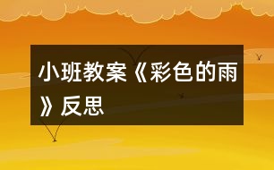 小班教案《彩色的雨》反思