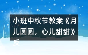 小班中秋節(jié)教案《月兒圓圓，心兒甜甜》反思