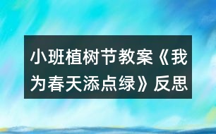 小班植樹節(jié)教案《我為春天添點綠》反思