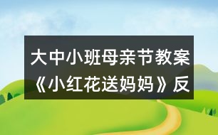 大中小班母親節(jié)教案《小紅花送媽媽》反思