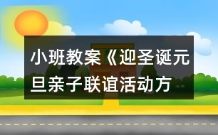 小班教案《迎圣誕、元旦親子聯(lián)誼活動(dòng)方案》