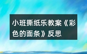 小班撕紙樂教案《彩色的面條》反思