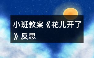 小班教案《花兒開(kāi)了》反思