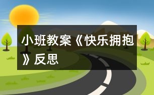 小班教案《快樂擁抱》反思