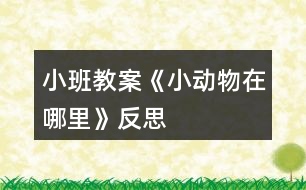 小班教案《小動物在哪里》反思