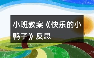 小班教案《快樂的小鴨子》反思