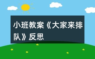 小班教案《大家來(lái)排隊(duì)》反思