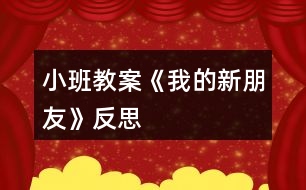 小班教案《我的新朋友》反思