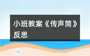 小班教案《傳聲筒》反思