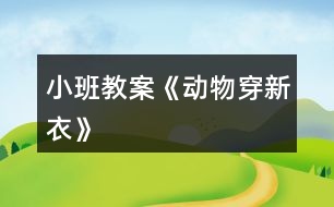 小班教案《動物穿新衣》