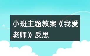 小班主題教案《我愛(ài)老師》反思