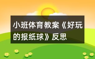 小班體育教案《好玩的報紙球》反思