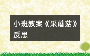 小班教案《采蘑菇》反思