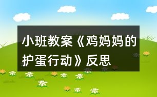 小班教案《雞媽媽的護(hù)蛋行動(dòng)》反思