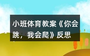 小班體育教案《你會跳，我會爬》反思