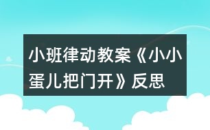 小班律動教案《小小蛋兒把門開》反思