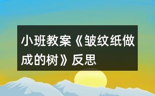 小班教案《皺紋紙做成的樹(shù)》反思