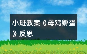 小班教案《母雞孵蛋》反思