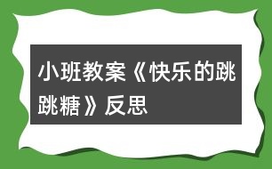 小班教案《快樂(lè)的跳跳糖》反思