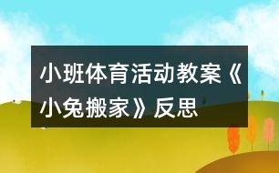 小班體育活動(dòng)教案《小兔搬家》反思