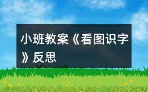 小班教案《看圖識字》反思