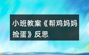 小班教案《幫雞媽媽撿蛋》反思