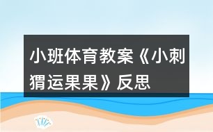 小班體育教案《小刺猬運果果》反思