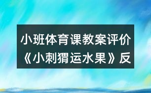 小班體育課教案評價《小刺猬運水果》反思