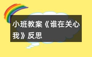 小班教案《誰(shuí)在關(guān)心我》反思