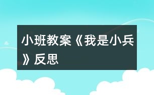 小班教案《我是小兵》反思